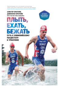 Плыть, ехать, бежать. Путь к олимпийскому пьедесталу в триатлоне