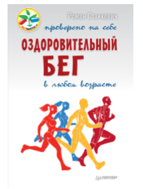 Оздоровительный бег в любом возрасте. Проверено на себе