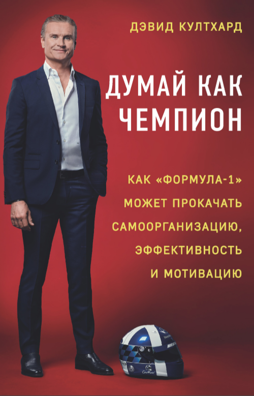 Думай как чемпион: как «Формула-1» может прокачать самоорганизацию, эффективность и мотивацию