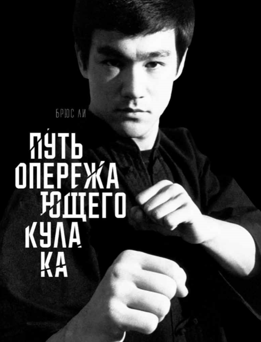 TAO JEET KUNE DO