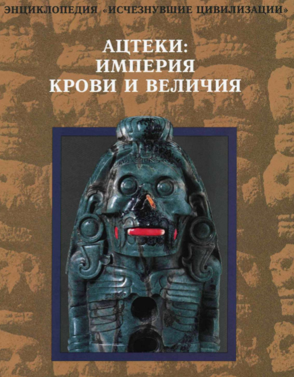 АЦТЕКИ: ИМПЕРИЯ КРОВИ И ВЕЛИЧИЯ
