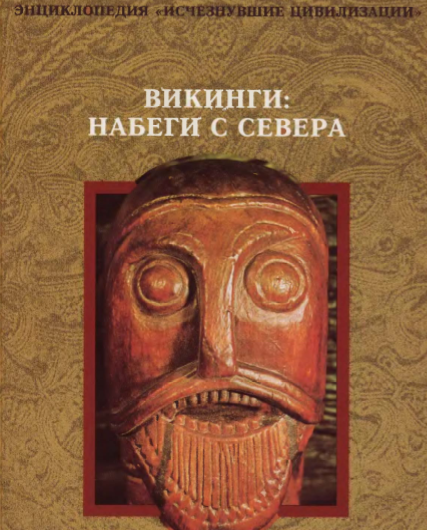 ВИКИНГИ: Набеги с севера