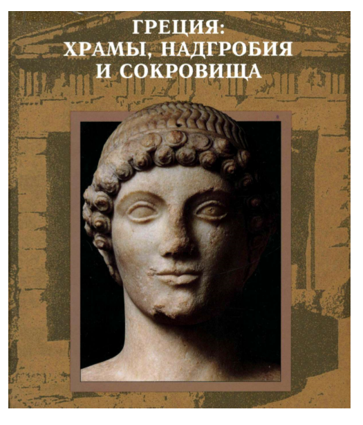 ГРЕЦИЯ: ХРАМЫ, НАДГРОБИЯ И СОКРОВИЩА