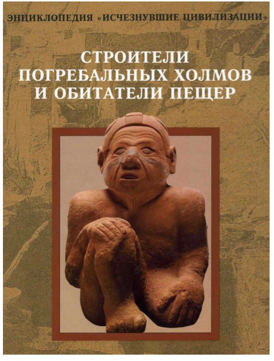 СТРОИТЕЛИ ПОГРЕБАЛЬНЫХ ХОЛМОВ И ОБИТАТЕЛИ ПЕЩЕР