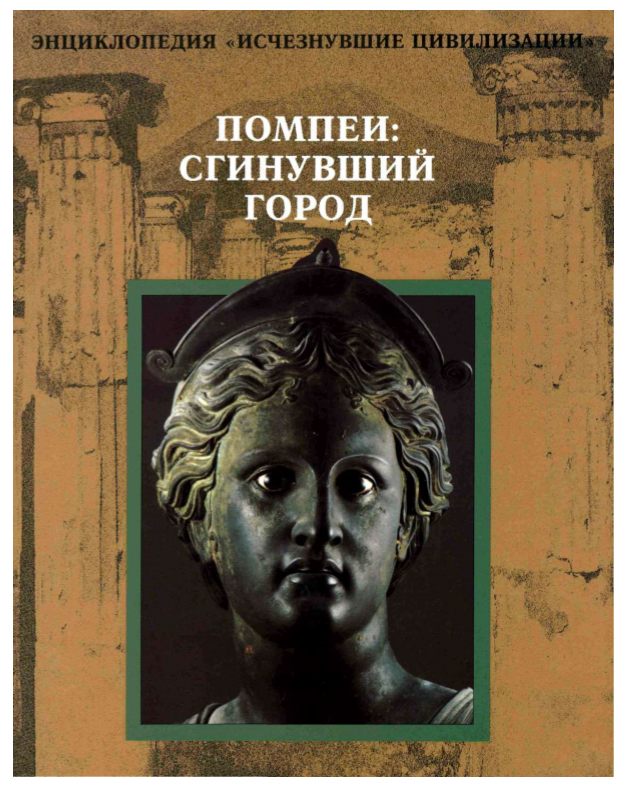 ПОМПЕИ: СГИНУВШИЙ ГОРОД