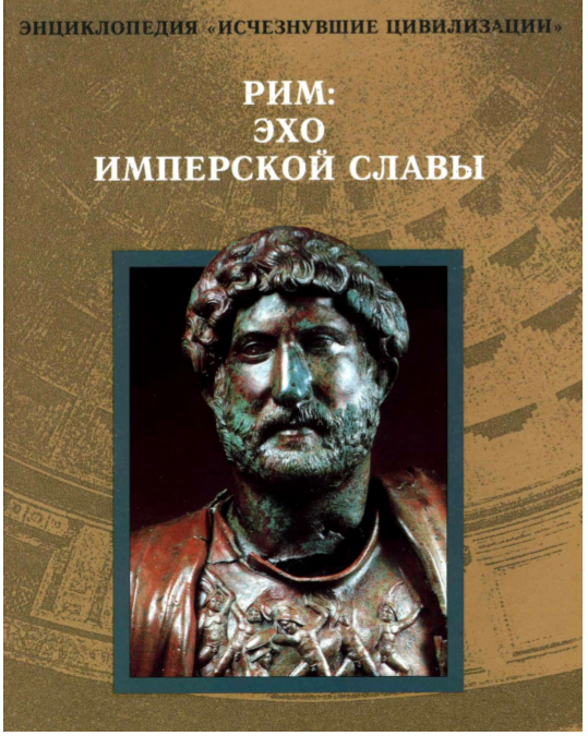 РИМ: ЭХО ИМПЕРСКОЙ СЛАВЫ
