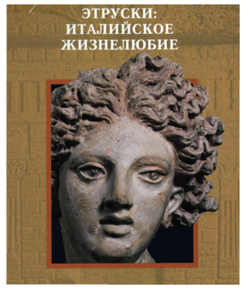 ЭТРУСКИ: ИТАЛИЙСКОЕ ЖИЗНЕЛЮБИЕ