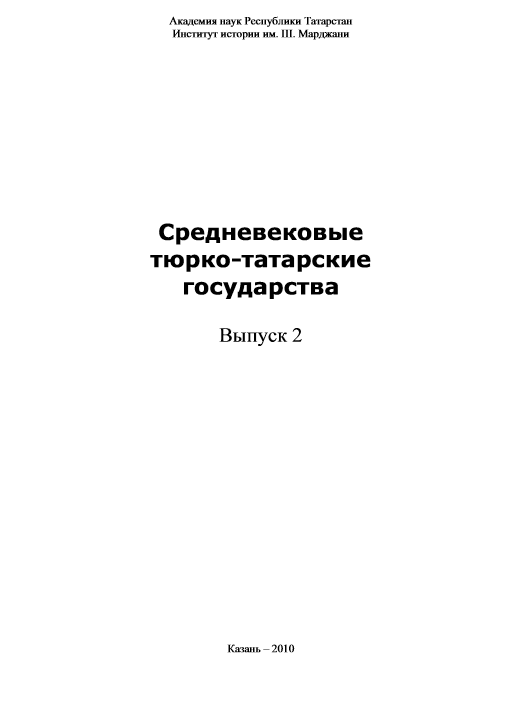Средневековые тюрко-татарские государства