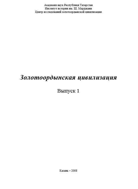 Золотоордынская цивилизация