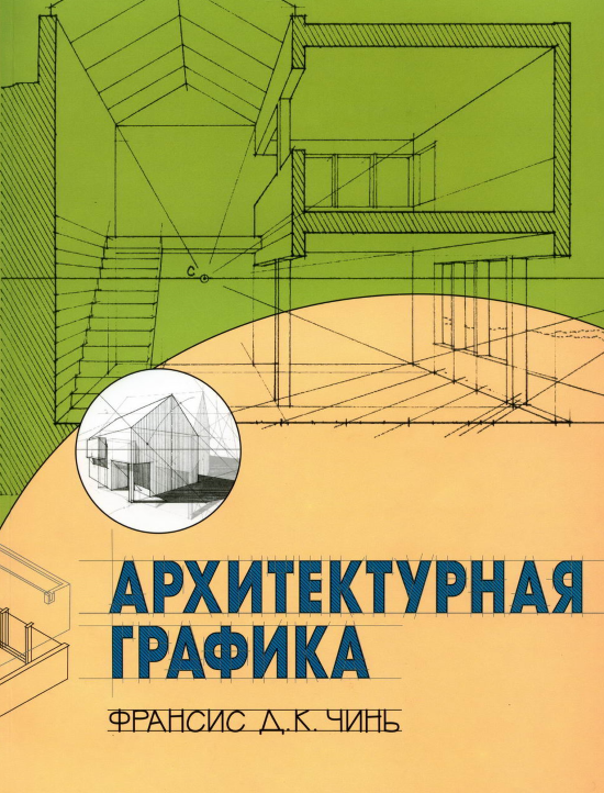 АРХИТЕКТУРНАЯ ГРАФИКА