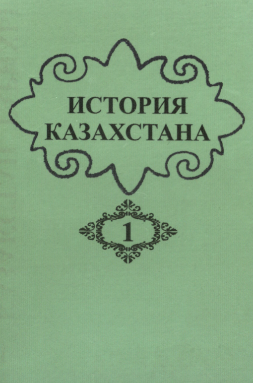 ИСТОРИЯ КАЗАХСТАНА