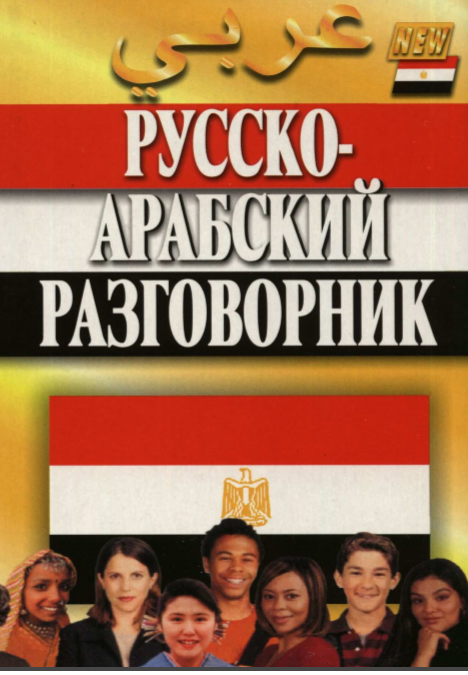 РУССКО – АРАБСКИЙ РАЗГОВОРНИК