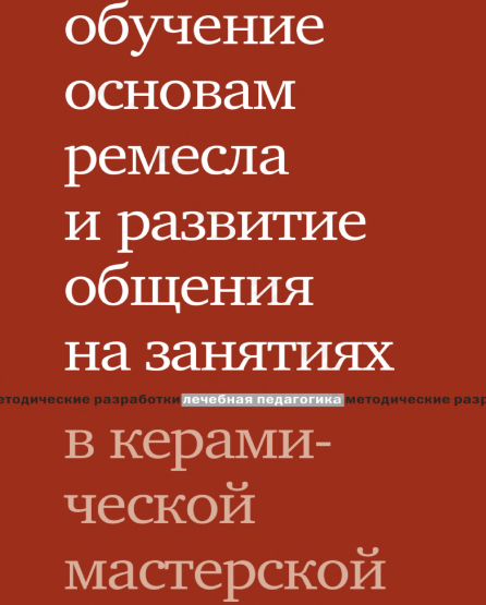 Обучением основам ремесла и развитие общение на занятиях в керамической мастерской