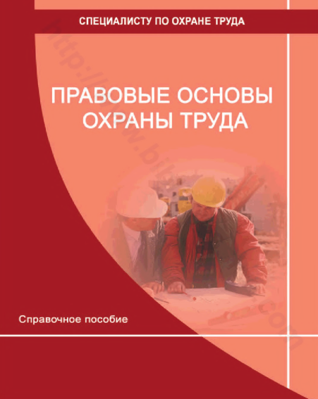 Правовые основы труда охраны