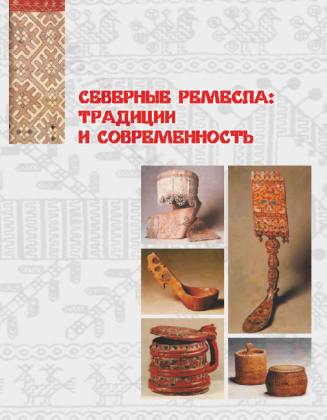 Северные Ремесла