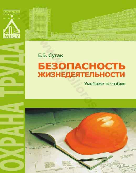 Безопасность жизнедеятельности