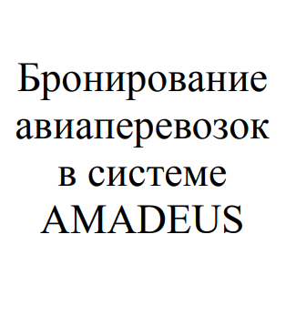 Бронирование авиа перевозок в системе AMADEUS