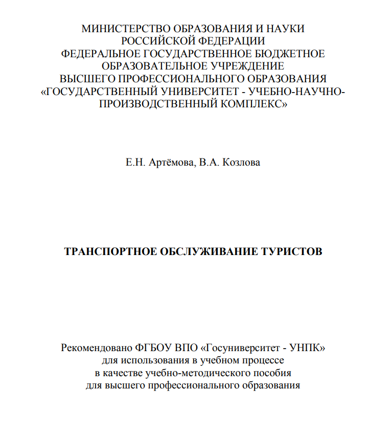 ТРАНСПОРТНОЕ ОБСЛУЖИВАНИЕ ТУРИСТОВ