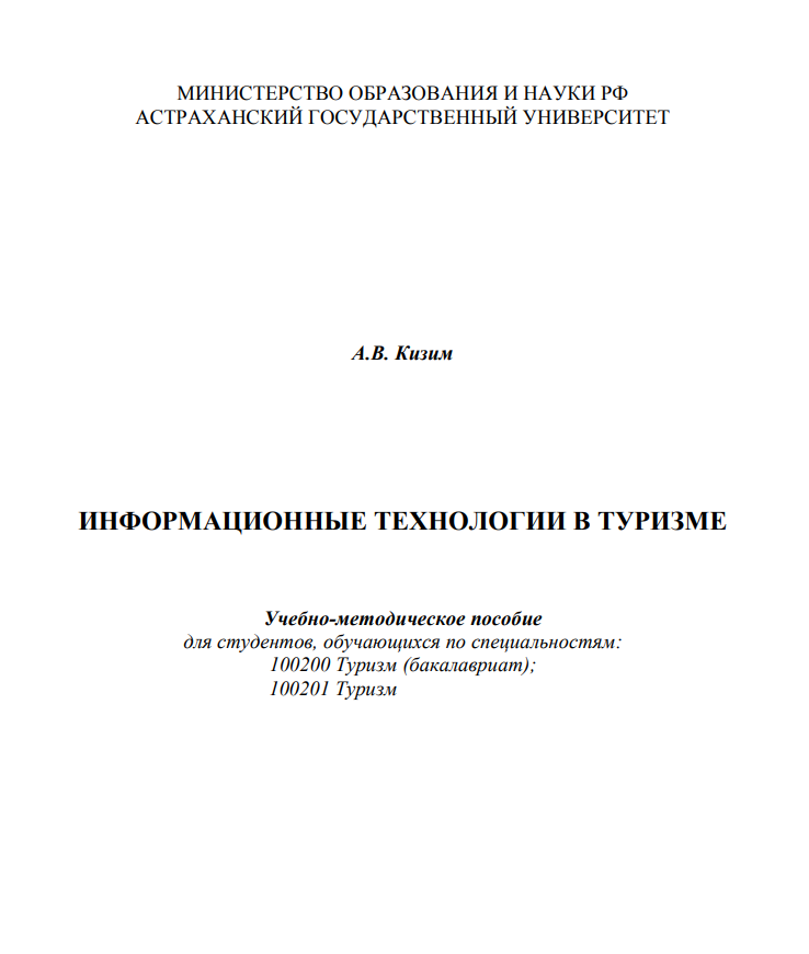 ИНФОРМАЦИОННЫЕ ТЕХНОЛОГИИ В ТУРИЗМЕ