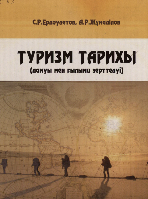 Туризм Тарихы