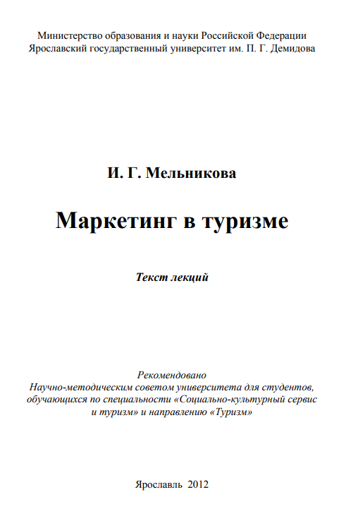 Маркетинг в туризме