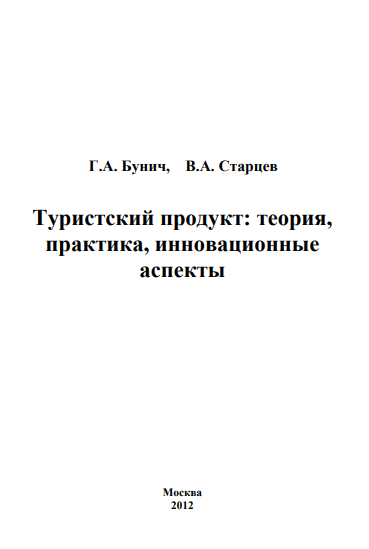 Туристский продукт: теория, практика, инновационные аспекты