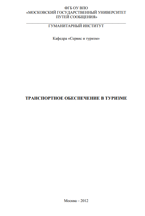 ТРАНСПОРТНОЕ ОБЕСПЕЧЕНИЕ В ТУРИЗМЕ