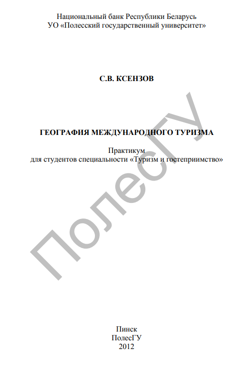 ГЕОГРАФИЯ МЕЖДУНАРОДНОГО ТУРИЗМА