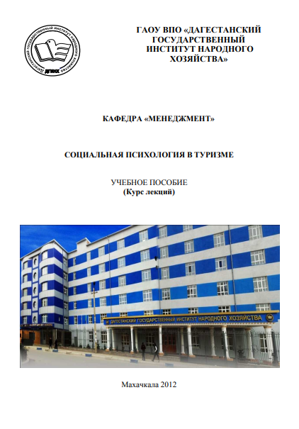 СОЦИАЛЬНАЯ ПСИХОЛОГИЯ В ТУРИЗМЕ