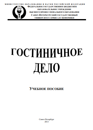 Гостиничное дело