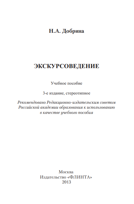 Экскурсоведение