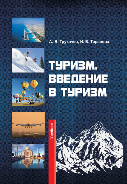 Туризм. Введение в туризм