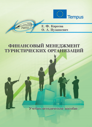 Финансовый менеджмент туристических организаций