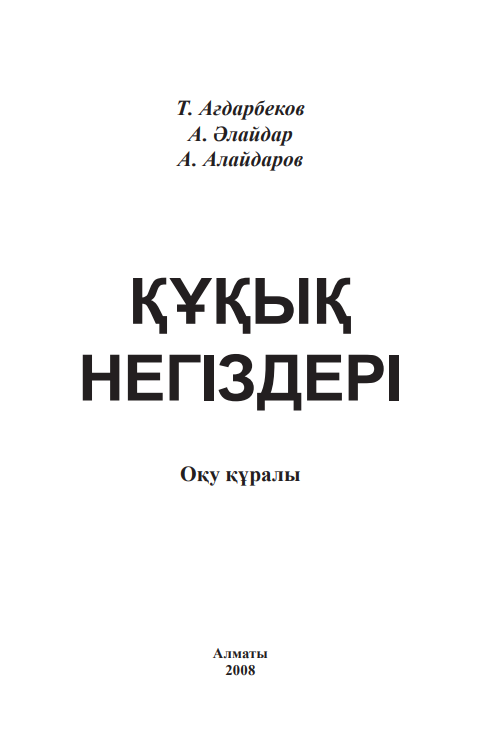 ҚҰҚЫҚ НЕГІЗДЕРІ