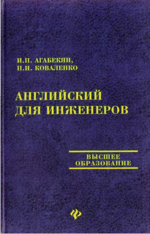 Английский для инженеров