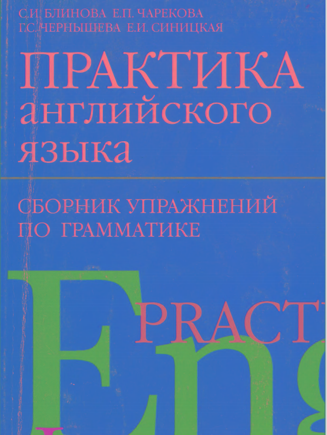 Практика английского языка