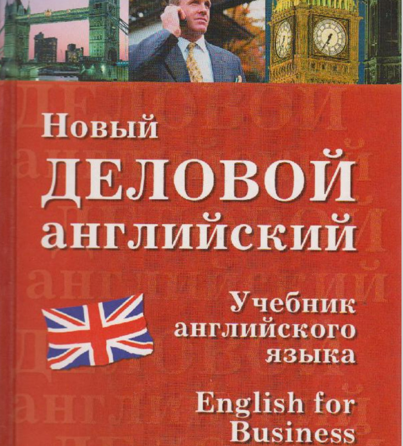 Новый деловой английский