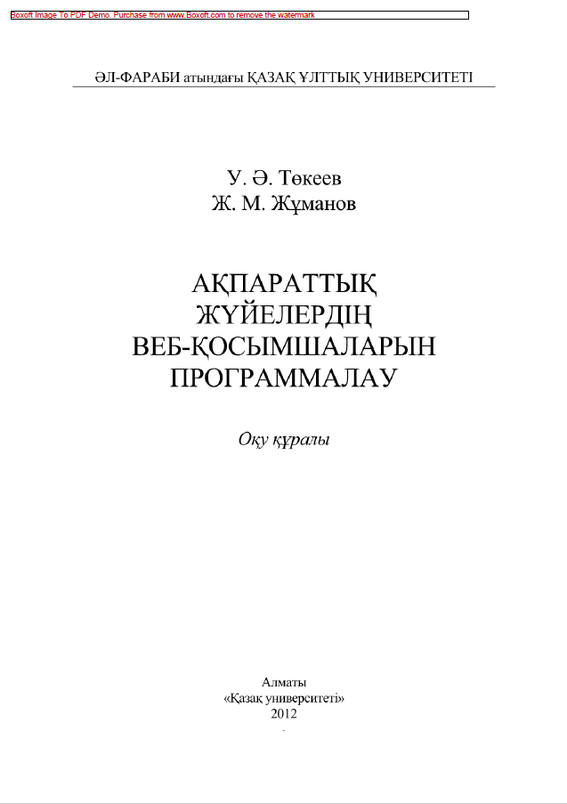 Ақпараттық жүйелердің Веб-қосымшаларын программалау. Оқу құралы