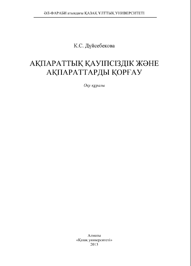 Ақпараттық қауіпсіздік және ақпараттарды қорғау