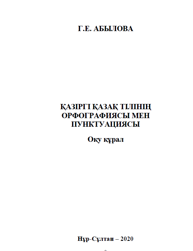 Қазіргі қазақ тілінің орфографиясы мен пунктуациясы