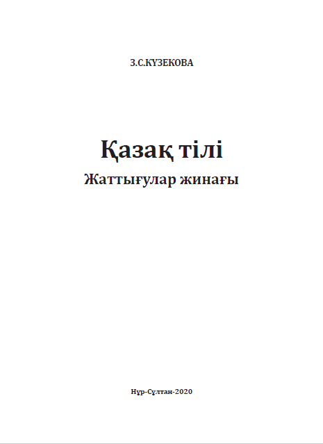Қазақ тілі. Жаттығулар жинағы