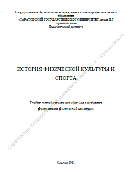 История физической культуры и спорта