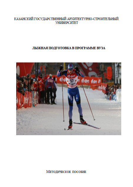 ЛЫЖНАЯ ПОДГОТОВКА В ПРОГРАММЕ ВУЗА