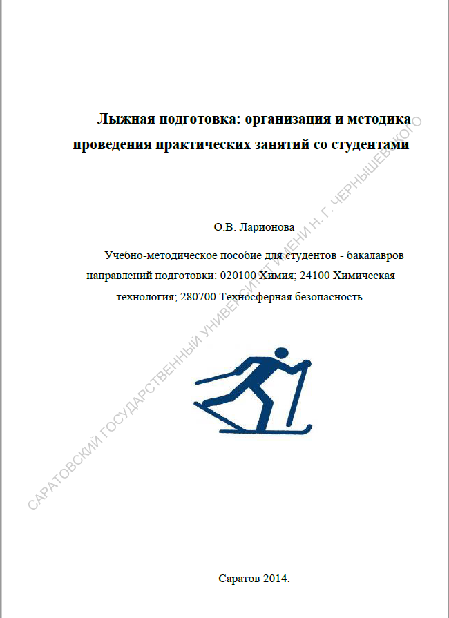 Лыжная подготовка: организация и методика проведения практических занятий со студентами