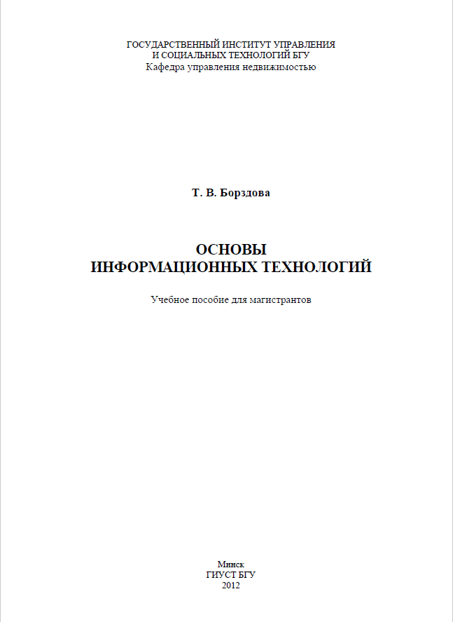 ОСНОВЫ ИНФОРМАЦИОННЫХ ТЕХНОЛОГИЙ