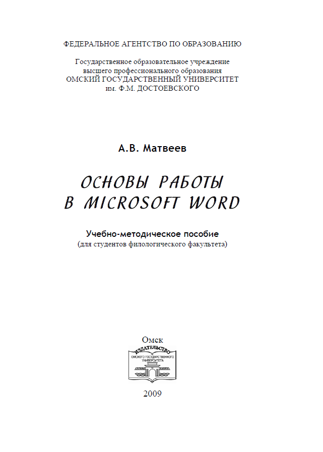 ОСНОВЫ  РАБОТЫ В MICROSOFT  WORD