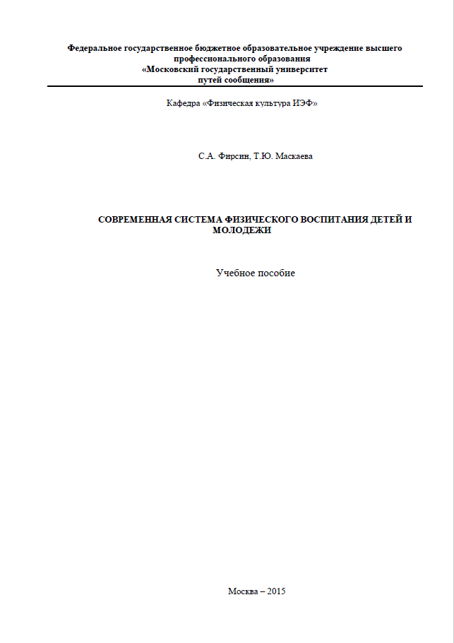 СОВРЕМЕННАЯ СИСТЕМА ФИЗИЧЕСКОГО ВОСПИТАНИЯ ДЕТЕЙ И МОЛОДЕЖИ