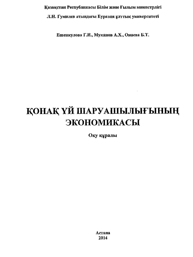 Қонақ үй шаруашылығының экономикасы