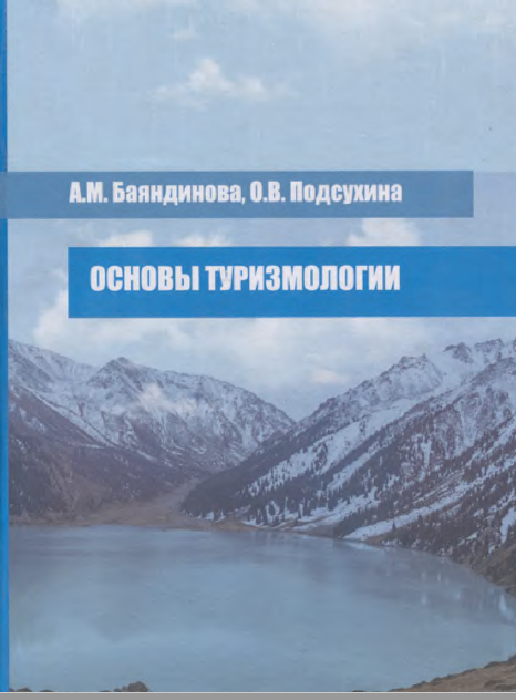 ОСНОВЫ ТУРИЗМОЛОГИИ