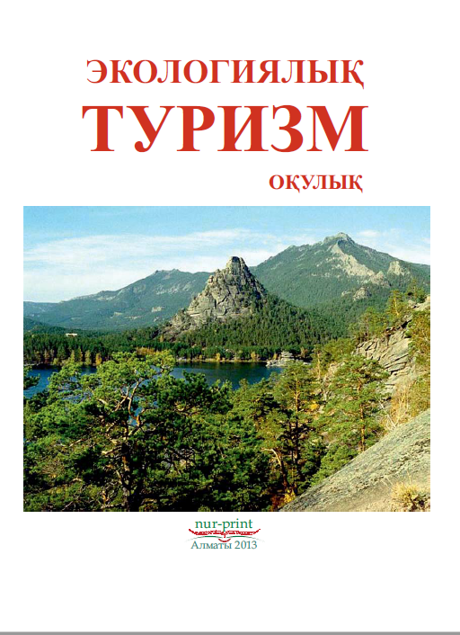 ЭКОЛОГИЯЛЫҚ ТУРИЗМ